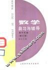 数学自习与辅导  高中代数  第3册 封面