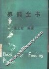 养鸽全书 封面