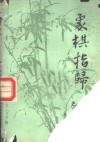 象棋指归 封面