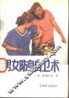 男女防身自卫术 封面
