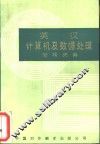 英汉计算机及数据处理简明词典 封面