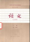 各科专业通用  语文  下  第1分册 封面