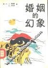 婚姻的幻象 封面