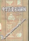 中学历史名词解释 封面