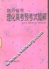 理化高考预考试题解  部分省市 封面