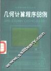 几何计算程序68例 封面