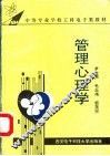 管理心理学 封面