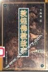 敦煌佛教故事 封面