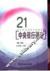 中央银行通论  第2版 封面
