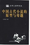中国古代小说的原型与母题 封面