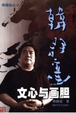 文心与画胆 封面