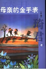 母亲的金手表 封面