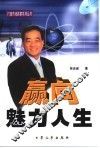 赢向魅力人生 封面