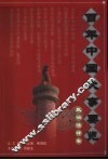 百年中国大事要览  政治法律卷 封面