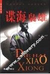谍海枭雄 封面