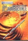 把时间花在刀刃上  赛伟特最佳时间管理锦囊妙计 封面