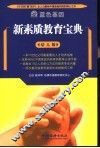 新素质教育宝典  幼儿版 封面