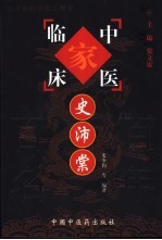 中国百年百名中医临床家丛书  史沛棠 封面