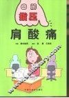 肩酸痛 封面