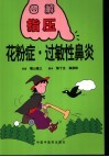 花粉症·过敏性鼻炎 封面