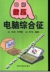 电脑综合征 封面