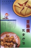 胃肠病饮食疗法 封面