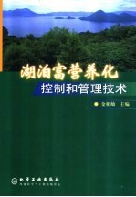 湖泊富营养化控制和管理技术 封面