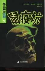 鼠疫坑 封面