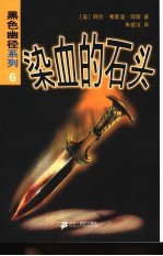 染血的石头 封面