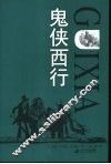 鬼侠西行 封面