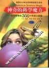 神奇的科学魔方：令你惊奇的300个科学小实验  下 封面