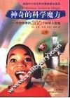 神奇的科学魔方：令你惊奇的300个科学小实验  上 封面
