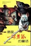 德国，一群老鼠的童话 封面