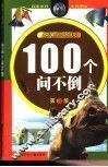 100个问不倒3 封面
