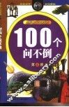 100个问不倒4 封面