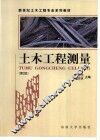 土木工程测量  第2版 封面