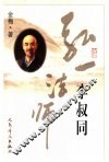 弘一法师-李叔同 电子书封面