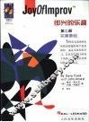 即兴的乐趣 封面