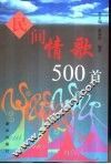 民间情歌500首 封面