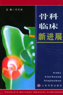 骨科临床新进展 封面