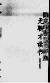 无聊才读书  陈克艰微型书评集 封面