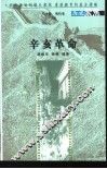 辛亥革命 封面