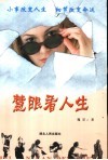 慧眼看人生 封面