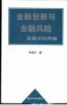 金融创新与金融风险  发展中的两难 封面