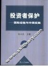 投资者保护  国际经验与中国实践 封面