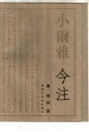小尔雅今注 封面
