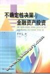 不确定性决策与金融资产投资 封面