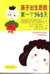 孩子出生后的第一个365天 封面