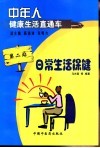 中年人健康生活直通车  第2站  日常生活保健 封面