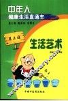 中年人健康生活直通车  第5站  生活艺术 封面